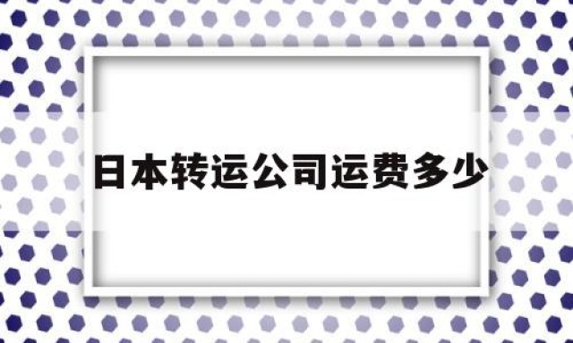 日本转运公司运费多少