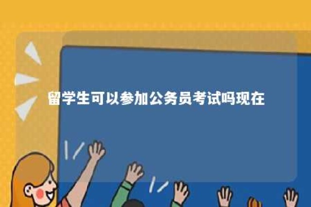 留学生可以参加公务员考试吗现在 留学生能考公务员吗